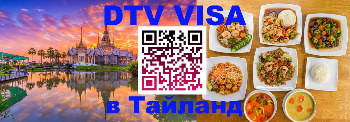 Купить DTV визу в Таиланд 